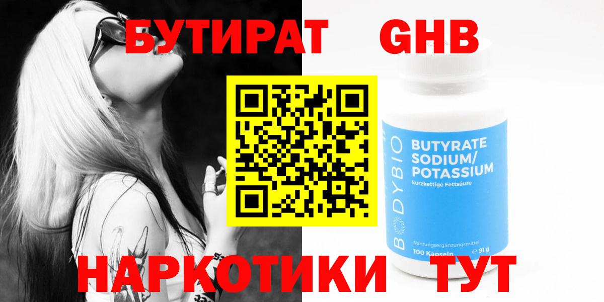 БУТИРАТ 99% Горячий Ключ