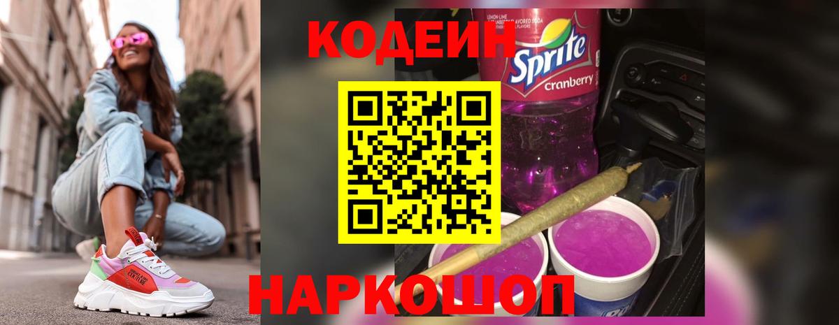 Кодеиновый сироп Lean напиток Lean (лин)  Вход с VPN  наркота  Горячий Ключ 